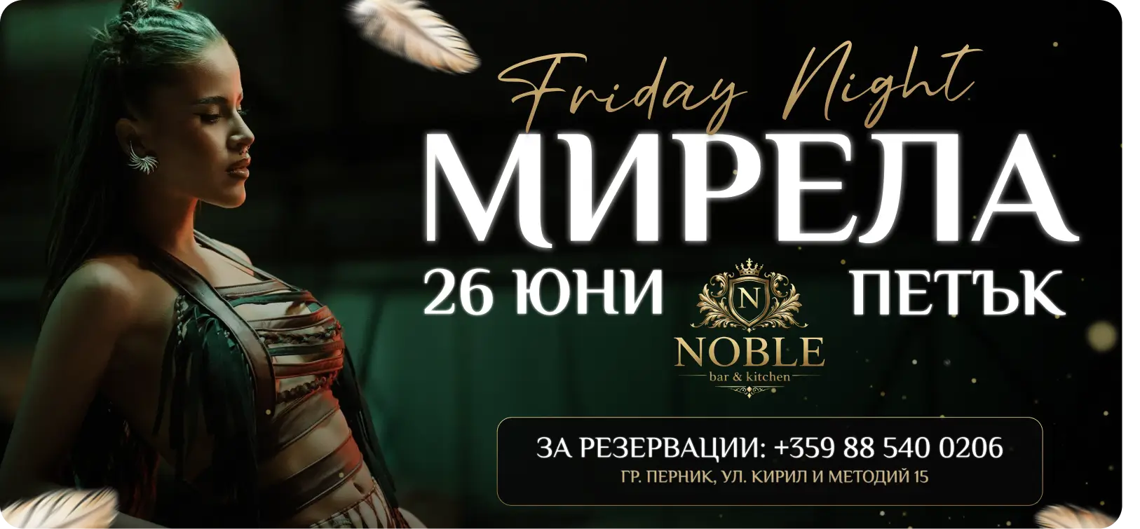 Визия за събитието Мирела