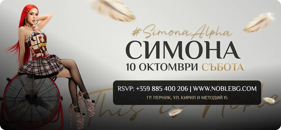 Визия за събитието Симона