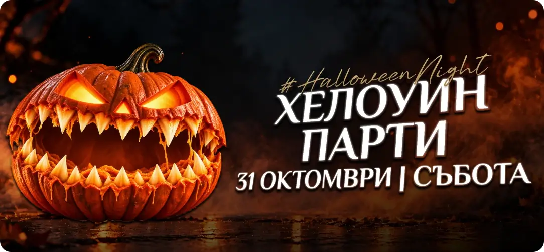 Визия за събитието Halloween парти